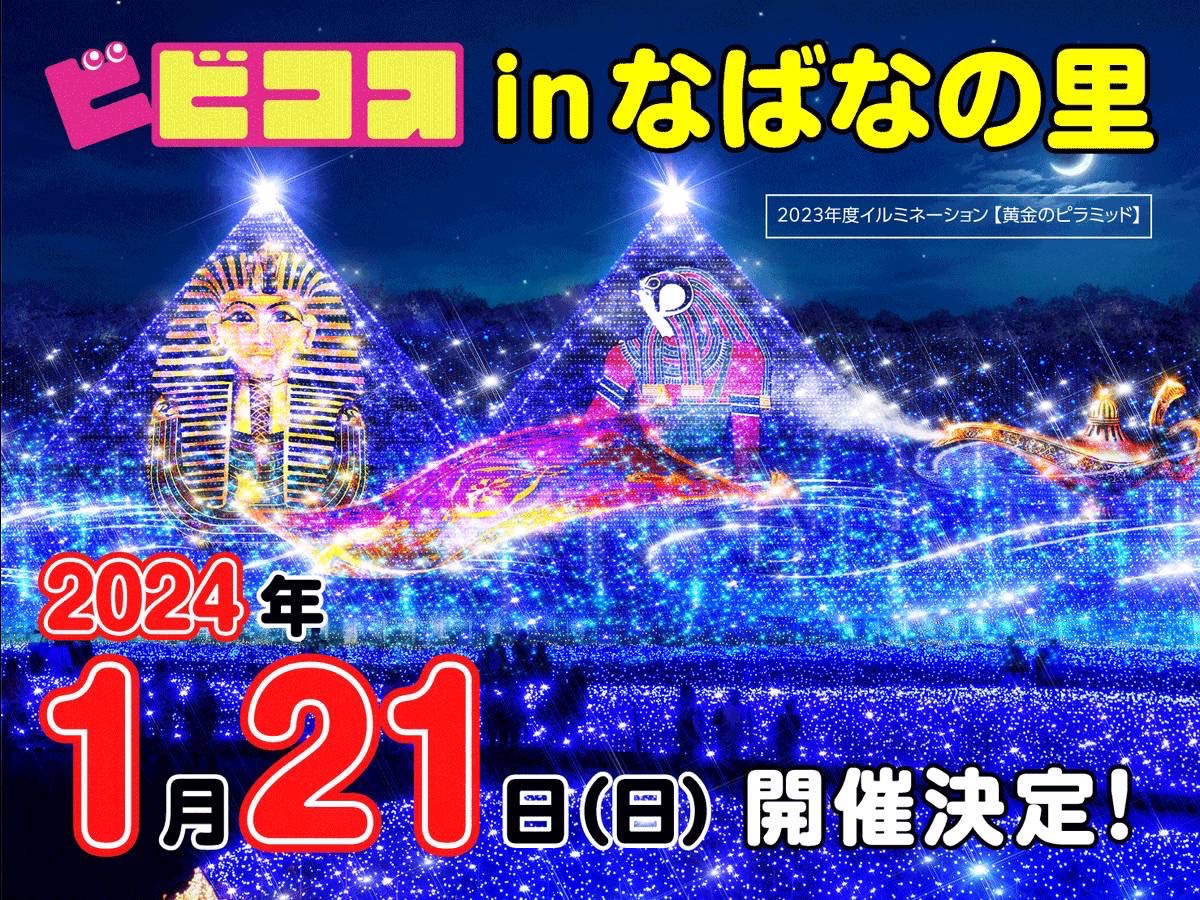 なばなの里20240121