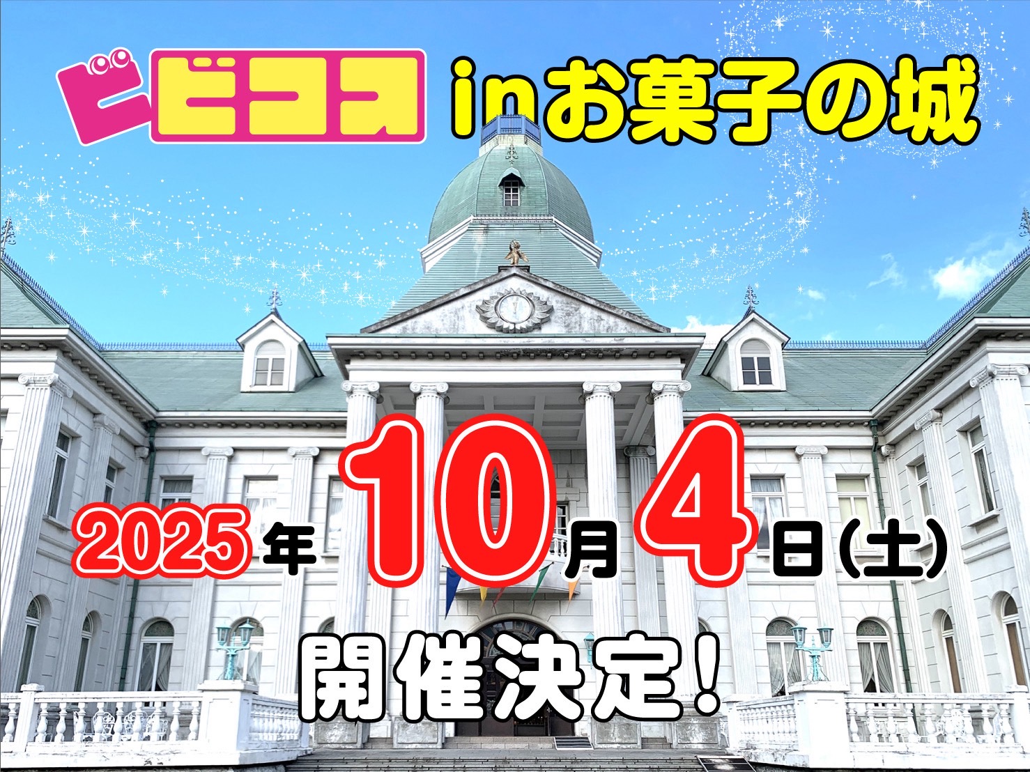 お菓子の城 10月4日