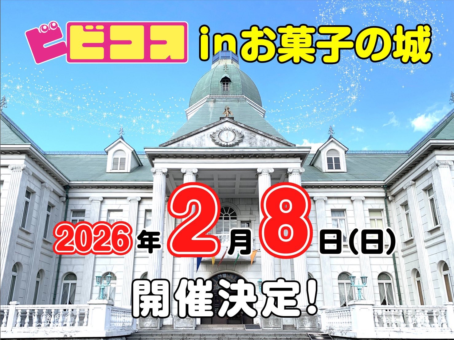 お菓子の城 2月8日