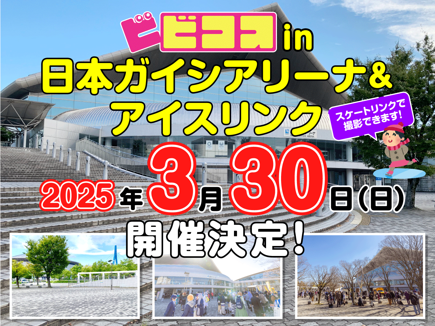 日本ガイシアリーナ 3/30