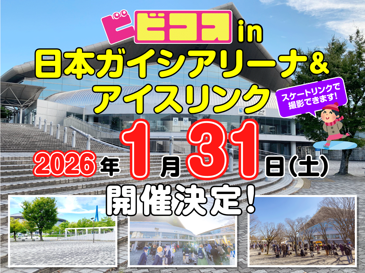 日本ガイシアリーナ 1/31